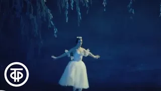 Жизель. Giselle. Natalia Bessmertova and Mikhail Lavrovsky (1975)