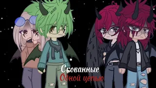 ||meme|| Скованные одной цепью ♡//Gacha Club//♡