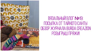 Вязальный влог №19: посылка от Тайного Санты, журнал Burda Creazion, розыгрыш пряжи