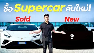 ตามหา Supercar คันใหม่ของผม !!