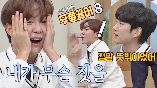 (내가 무슨 짓을😱) '무릎 꿇어 여덟!' 스스로 자폭하는 승관(SeungKwan)  아는 형님(Knowing bros) 252회 | JTBC 201024 방송