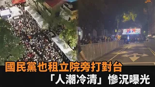 快新聞／尷尬！國民黨也租立院旁打對台　「人潮冷清」慘況曝光－民視新聞