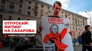 Митинг на проспекте Сахарова. Москва. 29 сентября 2019 года. Прямая трансляция