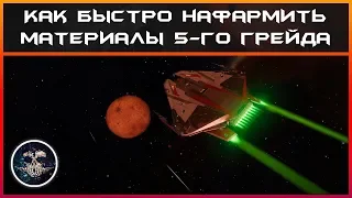 Как быстро нафармить материалы 5-го грейда в Elite: Dangerous