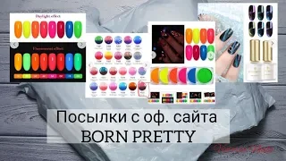 Посылки с Оф. магазина BORN PRETTY | 💥Гель-лаки | 💥Стемпинг пигментами | 🎁Скидка!!