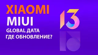 💥 MIUI 13 Global для Xiaomi уже скоро | Какие Xiaomi обновятся до MIUI 13/MIUI 12.5