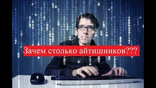 Образование без Образов 90. Правда об айтишниках. Зачем их столько?