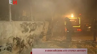 В ЕНИСЕЙСКОМ АТП СГОРЕЛ АВТОБУС