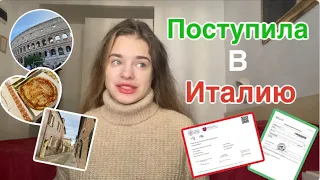 Поступление в вуз в Европе | как я поступила в университет Италии | образование заграницей