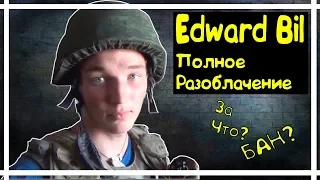 ВСЯ ПРАВДА О Edward Bil - РАЗОБЛАЧЕНИЕ