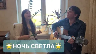 Романс 🌟НОЧЬ СВЕТЛА🌟