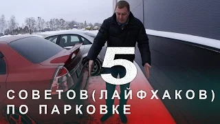 5  Советов (Лайфхаков) по Парковке Автомобиля