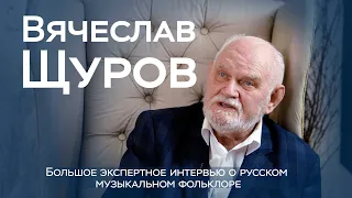 Вячеслав Щуров - не все понимают, что такое настоящая народная песня, представляют «Калинка-малинка»