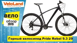 Горный велосипед Pride Rebel 9.3