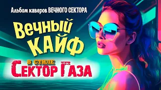 Сектор Газа "Вечный кайф" - большой альбом каверов в стиле группы Сектор Газа by Частный сектор