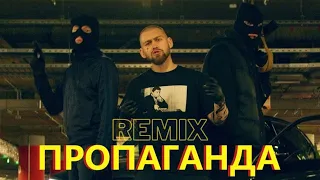 Jah Khu – Пропаганда (Remix) [Official video]