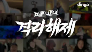 [MV] 격리해제 (CODE CLEAR) | [Official Video]