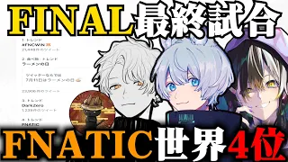 【感動をありがとう】FNATICが世界4位！【YukaF/マツタス/メルトステラ/カマネコ/FNATIC/BKGK】【YukaF切り抜き】