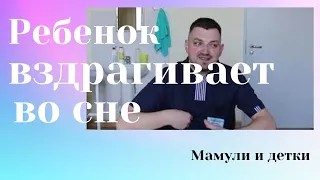 Почему ребенок вздрагивает во сне / Мамули и детки