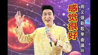 【舞动快感版】周文强老师新歌《感觉很好》收藏单曲循环半小时, 每天听一遍能量满满, 开启美好一天！#周文强  #正能量 #感觉很好 #正能量歌曲  #人生智慧 #音乐 #快乐 #跳舞 #自由 #快感