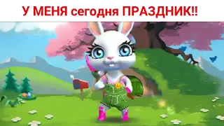 Я решила, Что у меня сегодня ПРАЗДНИК!! Юмор от Зайки Zoobe.