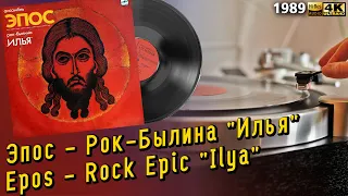 Эпос - Рок-Былина "Илья" / Epos - Rock Epic "Ilya", 1989, Russian folk, progressive, polyphony. LP