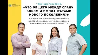 Что общего между Спанч Бобом и имплантатами нового поколения?