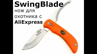 SwingBlade нож для охотника с AliExpress. Аналог Шведского ножа ЕККА.
