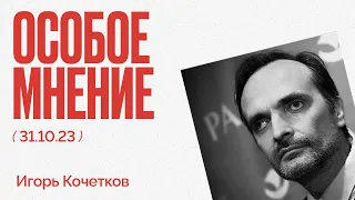 Соловей про Путина | Беспорядки в Дагестане | Особое мнение / Игорь Кочетков