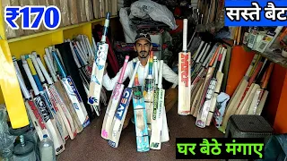 मात्र- 170 रूपया से बैट शुरू 🔥 || Cheapest Cricket Bat in Meerut || Sabse Saste Cricket Bat