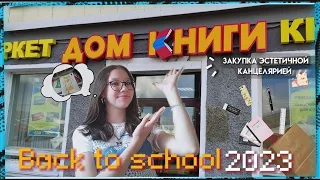 Back to school 2023/Закупка эстетичной канцелярии/иду в 9 класс 😜