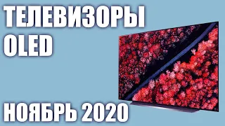 ТОП—5. Лучшие OLED телевизоры. Ноябрь 2020 года. Рейтинг!