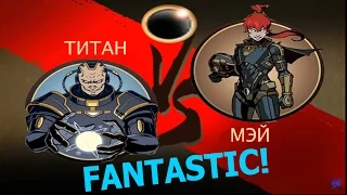 Shadow Fight 2 ТИТАН VS МЭЙ - СТИЛЬ FANTASTIC