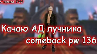 ▶Качаю АД лучника и приста пв стрим № 56 comeback pw 1.3.6