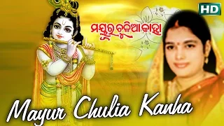MAYUR CHULIA KANHA ମୟୁର୍ ଚୁଳିଆ କାହ୍ନା || Album-Mayur Chulia Kanha || Anjali Mishra || Sarthak Music