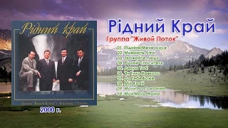 Группа "Живой Поток " -  Рiдний Край