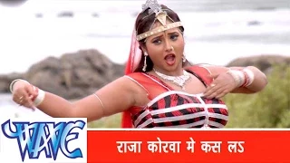 राजा कोरवा में कस लs Raja Korawa Me Kash La  - Khesari Lal Yadav - Bhojpuri Hit Songs - Nagin