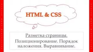 26 урок. HTML & CSS. Позиционирование. Порядок наложения. Выравнивание.