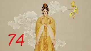 The Legend of Mi Yue 74 Engsub (Betty Sun, Tamia Liu, Alex Fong,Huang Xuan)