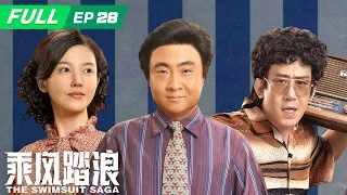 【FULL】The Swimsuit Saga 乘风踏浪: Peng Jinxi instigated rebellion against Dahua and Binzi | EP28 | iQIYI