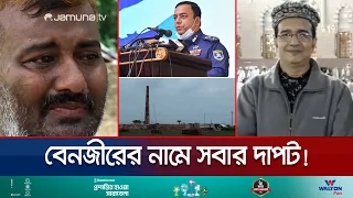 বেনজীরের গরমে তার স্বজনরাও গড়ে তুলেছে ত্রাসের রাজত্ব! | Benajir Corruption | Jamuna TV