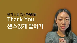 맨날 똑같은 Thank you는 그만 : 3가지 표현 알아가기