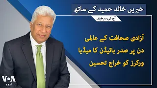 VOA URDU| Headlines | 07 PM | MAY 03 , 2024 | Khalid Hameed