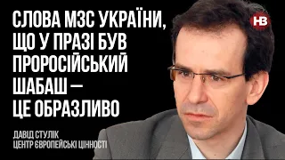 Слова МЗС України, що у Празі був проросійський шабаш – це образливо – Давід Стулік