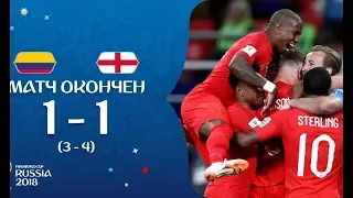 КОЛУМБИЯ VS АНГЛИЯ 1-1 (3-4 по пенальти) ПРОКЛЯТИЕ АНГЛИИ СНЯТО