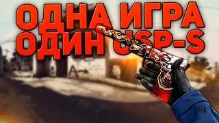 ОДНА ИГРА - ОДИН USP-S (CS:GO)