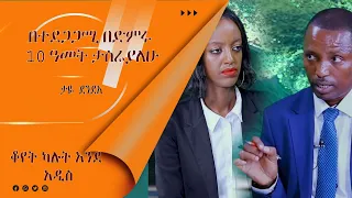 LTV SHOW: የኦዴፓ ባለስልጣናት መቼ ይታሰራሉ?