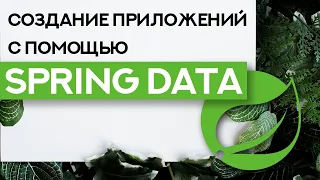 Создание приложений с помощью Spring Data