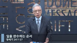 [LIVE] 일을 완수하는 순서 (창세기 24:1-27)_아침예배_베이직교회_조정민 목사_20220914