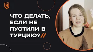 Осторожно! Въезд запрещен или Почему могут не пустить в Турцию? 🇹🇷